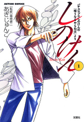 【期間限定　無料お試し版】しのけん