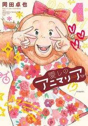 【期間限定　無料お試し版】愛しのアニマリア