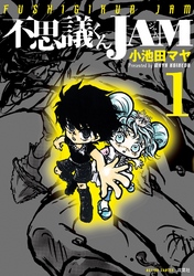 【期間限定　無料お試し版】不思議くんJAM
