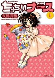 【期間限定　無料お試し版】ちっちゃいナース