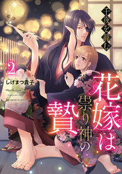 千夜を籠む～ 花嫁は祟り神の贄～【分冊版】2話