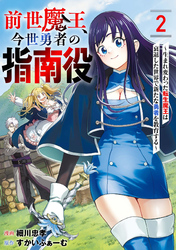 前世魔王、今世勇者の指南役 ～生まれ変わった転生魔王は衰退した世界で新たな勇者を教育する～【単話版】(2)