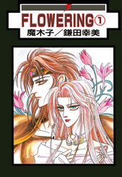 【期間限定　無料お試し版】FLOWERING 分冊版