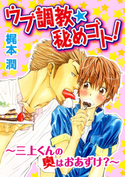【期間限定　無料お試し版】ウブ調教★秘めゴト！～三上クンの奥はおあずけ 分冊版