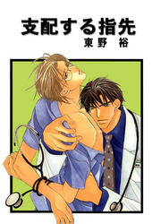 【期間限定　無料お試し版】支配する指先 分冊版