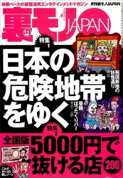 日本の危険地帯をゆく★全国版５０００円で抜ける店２００★ＣＭの一瞬で消える小さ～い文字に隠された真実★パワースポットに集うお馬鹿ちゃんを僕のパワーで元気にしてあげる★裏モノＪＡＰＡＮ