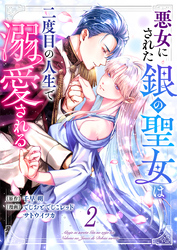 悪女にされた銀の聖女は二度目の人生で溺愛される 2巻