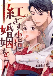 紅さす小指に婚姻を 7巻