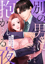 別の男に抱かれる夜 ～夫のもとには帰れない～ 3巻