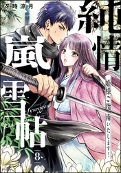 純情嵐雪帖 姫様ご指南いたします！（分冊版）　【第8話】