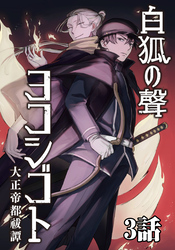 白狐ノ聲 ヨコシゴト ー大正帝都祓譚ー 3話