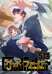 グッド・ファーザー ～父の心、子知らず～ 5話