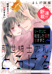 【期間限定　試し読み増量版】リーマンに転生した姫が甘すぎて前世騎士の私、とろける［ｃｏｍｉｃ　ｔｉｎｔ］　分冊版