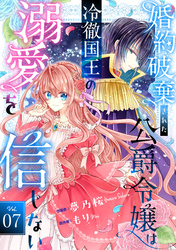 Berry’sFantasy婚約破棄された公爵令嬢は冷徹国王の溺愛を信じない7巻