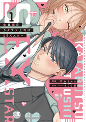 【期間限定　無料お試し版】生真面目カタブツ上司はSEXスター【単行本版】～遊びのつもりが朝まで蕩ける絶頂テクニック～