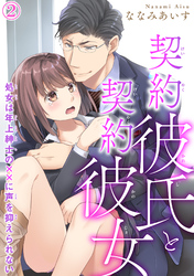 【期間限定　無料お試し版】契約彼氏と契約彼女 処女は年上紳士の××に声を抑えられない 2