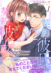 【期間限定　無料お試し版】契約彼氏と契約彼女 処女は年上紳士の××に声を抑えられない 【電子単行本版】