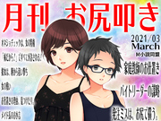 月刊お尻叩き　2021年3月号