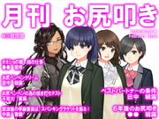 月刊お尻叩き　2022年2月号