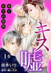 【期間限定　無料お試し版】キスと嘘～恋と秘密の隙間