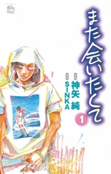 【期間限定　無料お試し版】また会いたくて