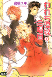 【期間限定　無料お試し版】われら混線合唱団