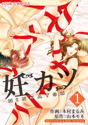 【期間限定　無料お試し版】妊カツ