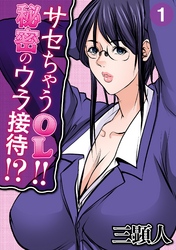 サセちゃうOL！！秘密のウラ接待！？