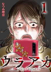 【期間限定　無料お試し版】ウラアカ ～secret account