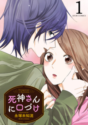 【期間限定　無料お試し版】死神さんに口づけ