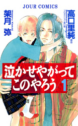 【期間限定　無料お試し版】泣かせやがってこのやろう