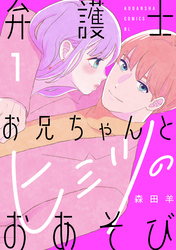 【期間限定　試し読み増量版】弁護士お兄ちゃんとヒミツのおあそび