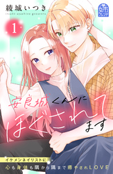 【期間限定　試し読み増量版】安良城くんにほぐされてます