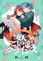 【期間限定　試し読み増量版】妖こい恋クライシス【電子単行本】