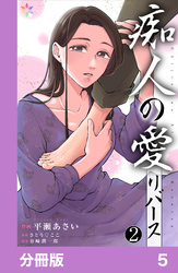 痴人の愛　リバース【分冊版】5