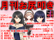 月刊お尻叩き　2021年1月号
