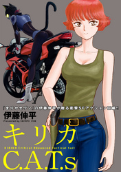 キリカC.A.T.s 分冊版 3