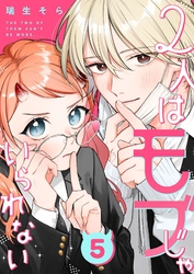 2人はモブじゃいられない【単話版】（５）