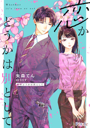 恋かどうかは別として【単話売】(4)