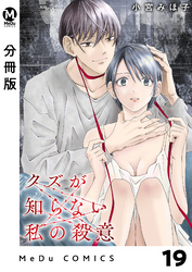 【分冊版】クズが知らない私の殺意 19