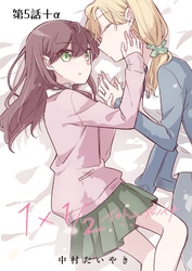 1×1/2-イチトニブンノイチ-【単話】 5話＋α