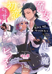 KISS ME ， MAGICKA ～魔女と使い魔の初恋とろ甘レッスン～