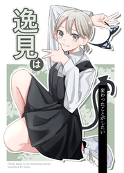 逸見は変わったことがしたい