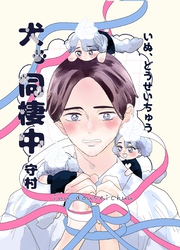犬、同棲中