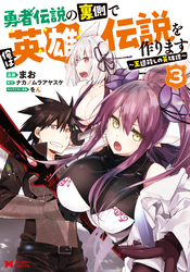 【期間限定　無料お試し版】勇者伝説の裏側で俺は英雄伝説を作ります　～王道殺しの英雄譚～（コミック） 3