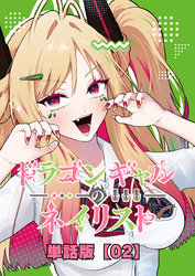 ドラゴンギャルのネイリスト【単話版】 （２）