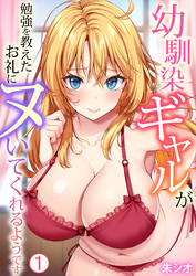 【期間限定　無料お試し版】幼馴染ギャルが勉強を教えたお礼にヌいてくれるようです