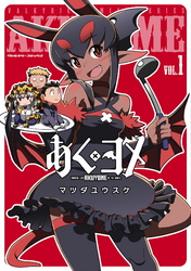 【期間限定　無料お試し版】あくヨメ