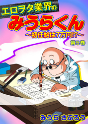 エロヲタ業界のみうらくん～初任給は7万円！？～　第5巻