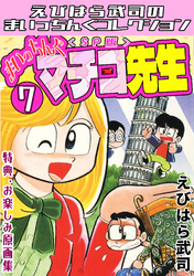 まいっちんぐマチコ先生7＜特典・原画集付きSP版＞・えびはら武司のまいっちんぐコレクション